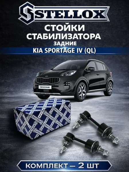 Стойки стабилизатора задние Kia Sportage IV (QL)