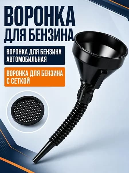 Воронка для бензина автомобильная с сеткой и гибким шлангом