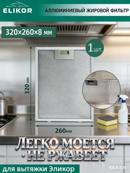 1 шт. фильтр для вытяжки 260x320 кухонная вытяжка металлическая сетка