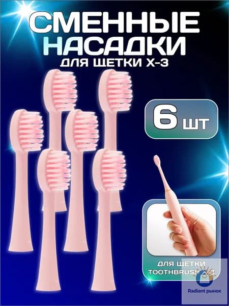 Насадки сменные (6 ШТУК) для электрической зубной щетки Sonic Toothbrush X-3, розовый