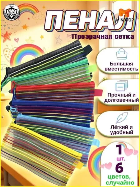 Прозрачный пенал из сетки, лёгкий и вместительный для школы и косметики, разноцветный