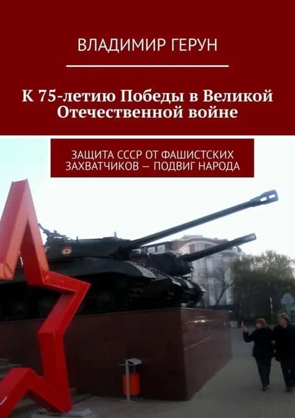 К 75-летию Победы в Великой Отечественной войне. Защита СССР от фашистских захватчиков подвиг народа | Герун Владимир | Электронная книга