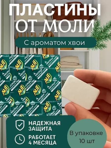Пластины от моли и личинок в шкафах