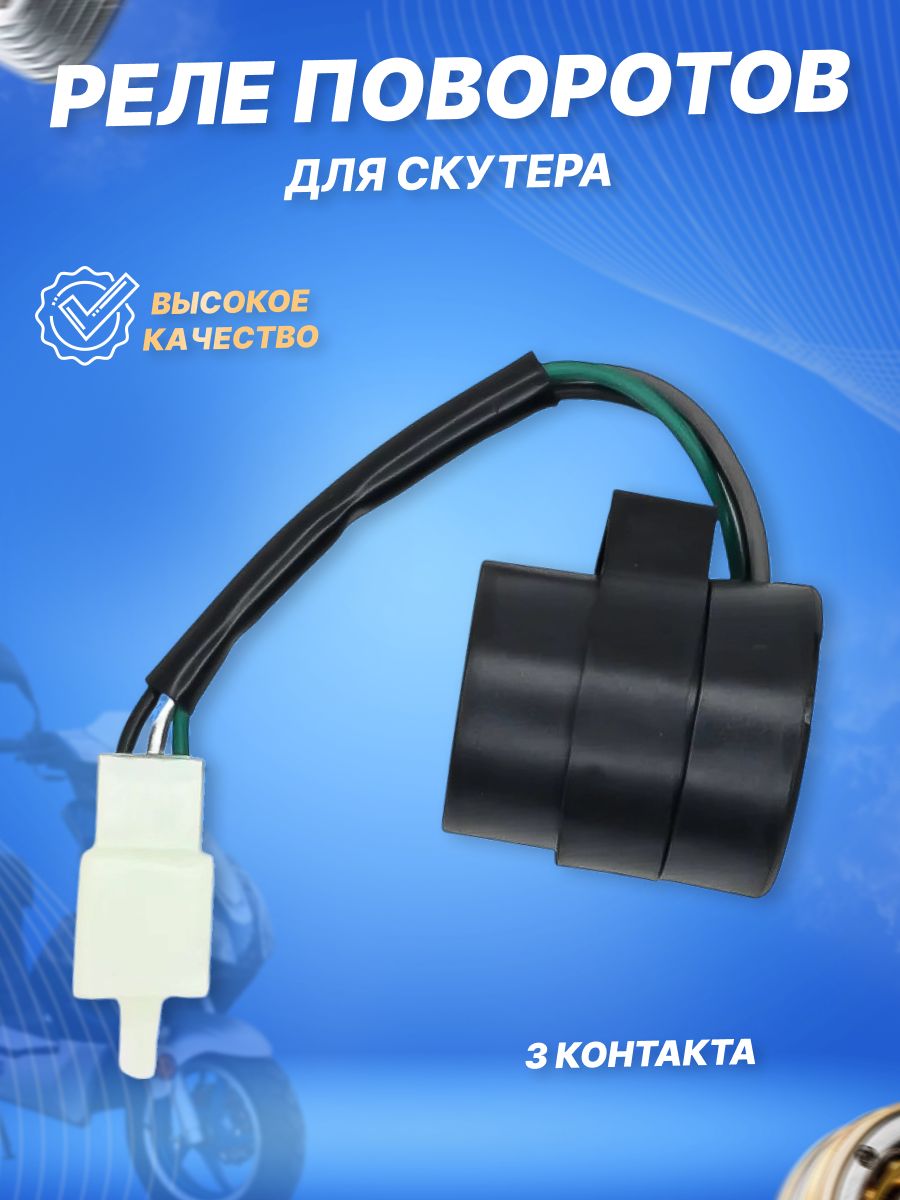 Реле указателей поворота 3-х контактное для скутера
