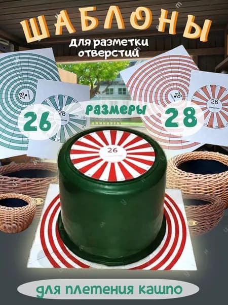 Шаблон для плетения из ротанга разметка ведра для кашпо
