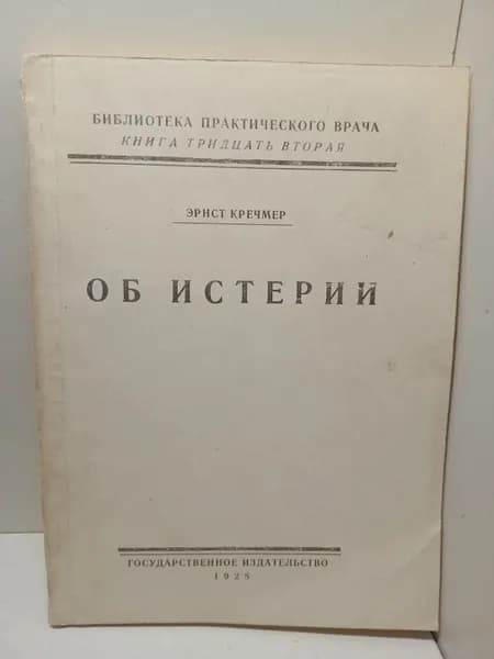 Об истерии / Эрнст Кречмер