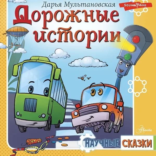 Дорожные истории | Мультановская Дарья Владимировна | Электронная аудиокнига