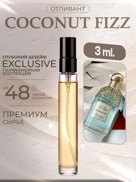 XOXO PARFUMER Наливная парфюмерия Coconut Fizz  Кокос   отливант духов 3 мл