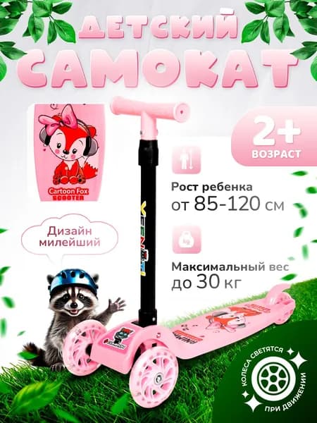 Самокат детский трехколесный COMIRON, регулируемая складная ручка, светящиеся колеса 110 и 75 мм., нагрузка до 30 кг, розовый, от 2 лет