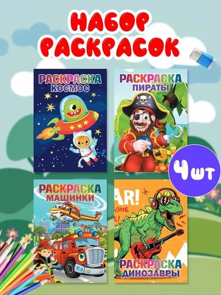 Раскраска для девочек и мальчиков