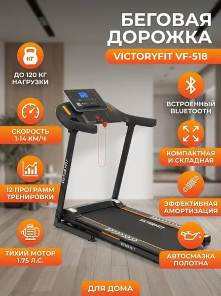 Беговая дорожка VictoryFit VF-518 складная для дома, Bluetooth, 12 программ, до 120 кг