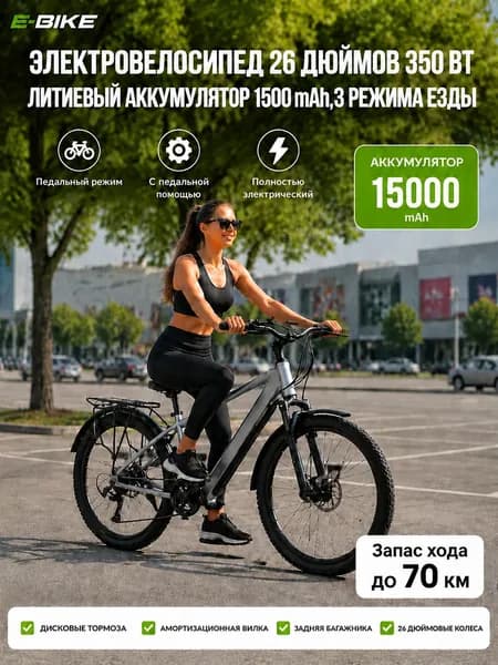 Электровелосипед, 350 Вт