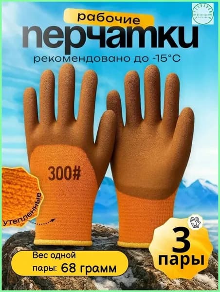 Перчатки рабочие зимние 3 пары
