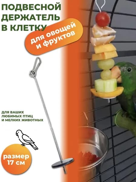 Подвесная кормушка для попугаев в клетку, птиц, держатель для фруктов и овощей, шпажка для лакомства, Hausmaster