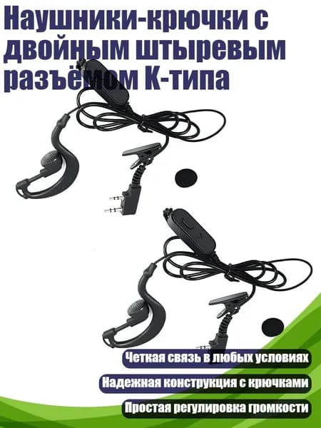 Наушники-крючки с двойным штыревым разъёмом K-типа