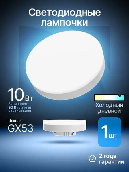Лампочка светодиодная GX53 10Вт холодный дневной 1шт