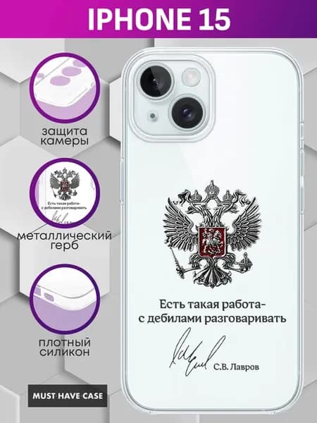 Чехол на iPhone 15 с металлическим гербом России