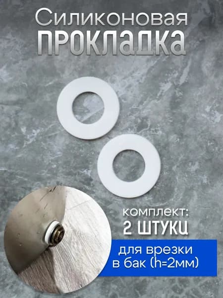 Уплотнение силиконовое для врезки в бак d38*d20, толщина 2 мм (2 штуки в комплекте), арт. п34