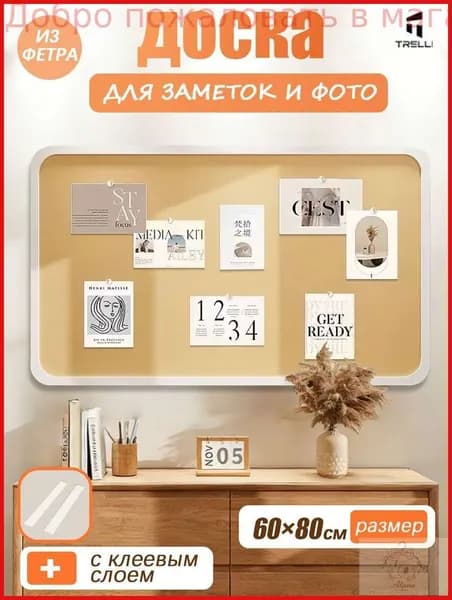 Доска для заметок на стену из войлока,мудборд не пробковая фото