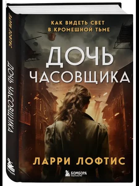 Дочь часовщика. Как видеть свет в кромешной тьме