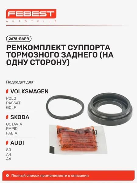 Ремкомплект суппорта тормозного задний Volkswagen Фольксваген POLO Vento Classic-IND Поло, Skoda Шкода Octavia Октавия, Volkswagen Passat 4MOTION Пассат, GOLF Гольф, Jetta Джетта 2675-RAPR