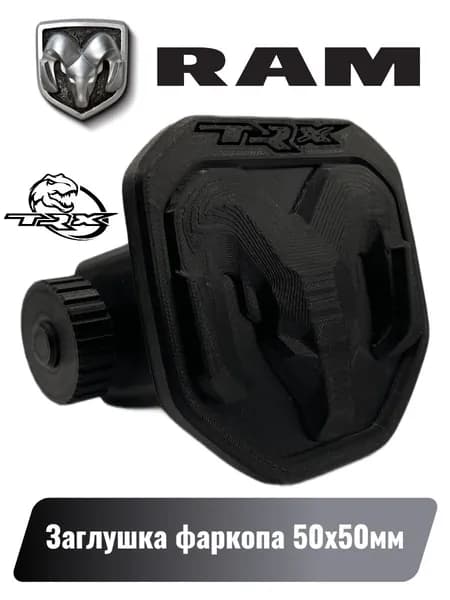 Заглушка фаркопа Dodge RAM TRX (под квадрат 50х50мм) Чёрная