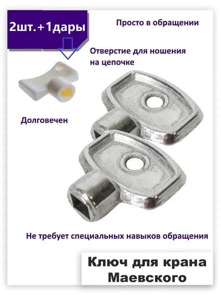 Ключ для крана Маевского, металл 2 штуки.+1дары