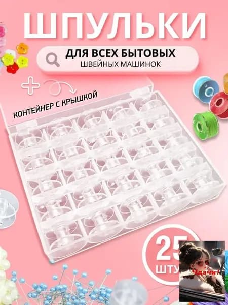 Набор шпулек для швейных машин в коробке 25 шт
