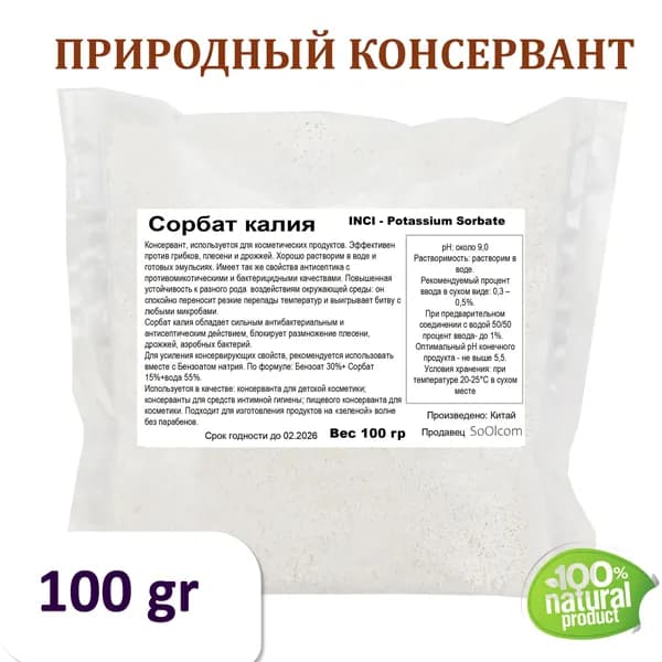 Сорбат калия, Е202, Potassium Sorbate - 100 гр