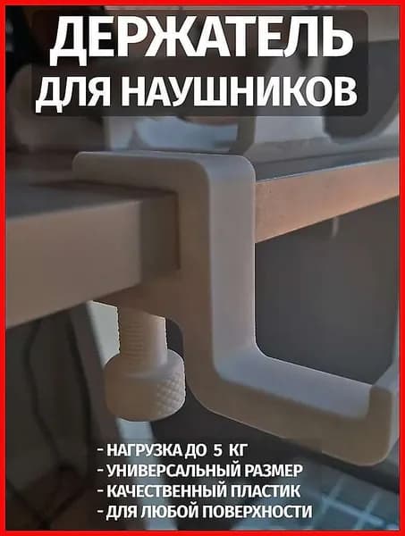 Подставка для наушников на стол, белая, пластик, 1 шт.