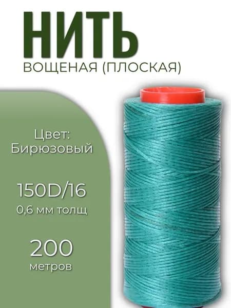 Нитки вощеные плоские 1 шт Бирюзовый