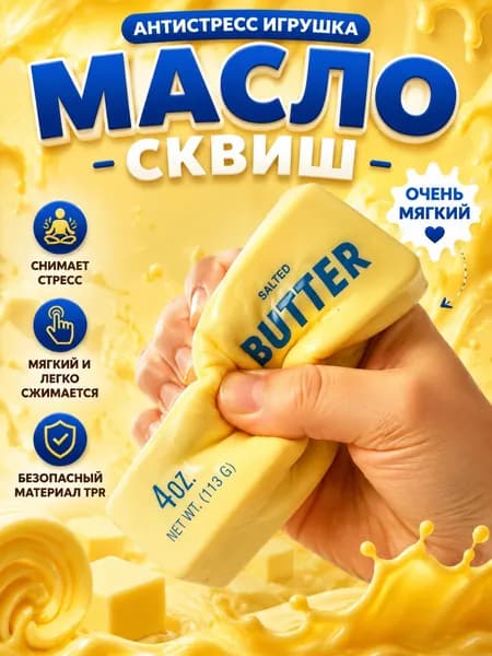 Сквиш Butter масло слайм антистресс