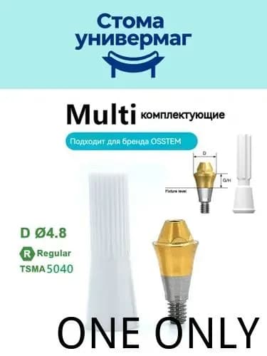 Композитный прямой абатмент для макета Osstem Regular 5040 мультиюнит