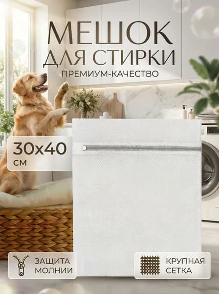 Мешок для стирки длина 40.01 см, ширина30 см, 1 шт.