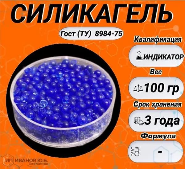 СИЛИКАГЕЛЬ-ИНДИКАТОР 100гр. (Нейтрализатор)