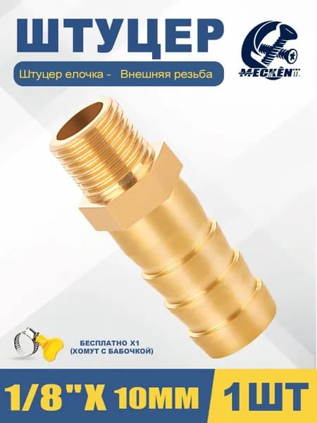 Соединитель/штуцер для шланга. резьба 1/8" - "ёлочка" 10mm , латунь/1шт