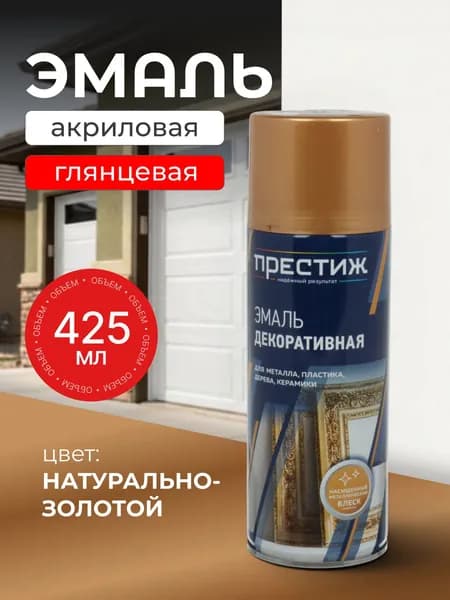 Престиж, Эмаль аэрозольная, глянцевая, натурально-золотая, 425 мл, Металлик