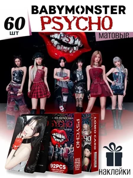 Матовые КАРТЫ BABYMONSTER PSYCHO K-Pop 60шт
