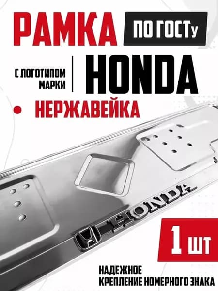 Рамка для номера автомобиля металлическая Honda Хонда 1 шт