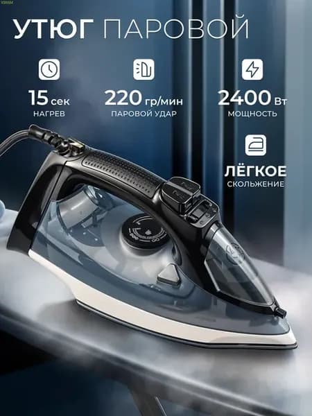 Утюг для одежды с отпаривателем для дома паровой мощный
