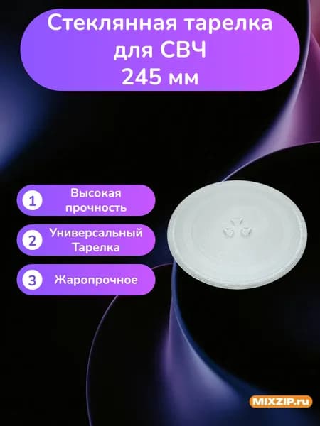Тарелка стеклянная микроволновки для Gorenje Candy LG 245mm и т.д.