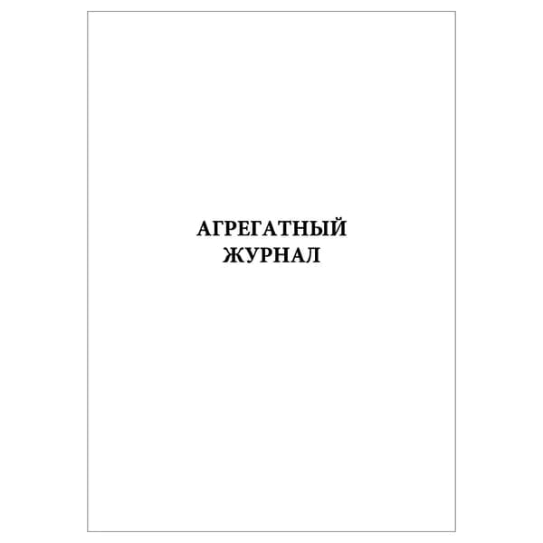 Комплект (1 шт.), Агрегатный журнал (20 лист, полистовая нумерация)