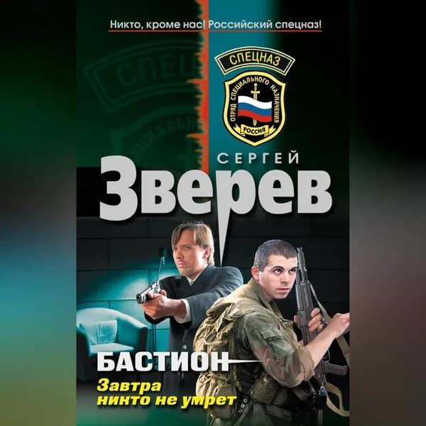 Завтра никто не умрет | Зверев Сергей Иванович | Электронная аудиокнига