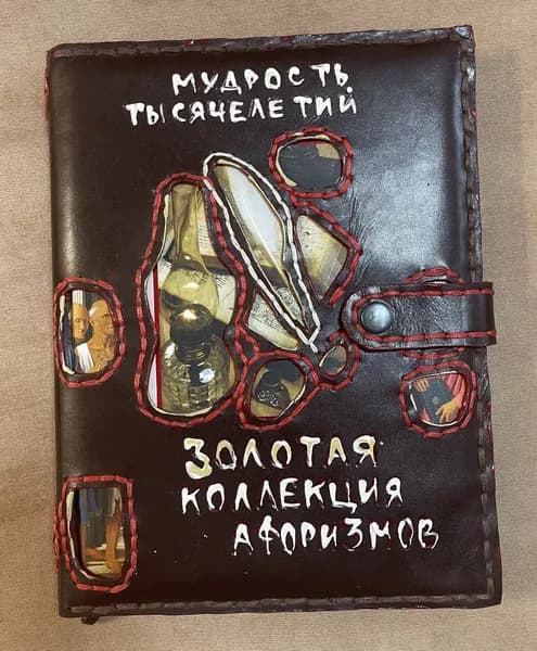 Золотая коллекция афоризмов(кожаный переплет )
