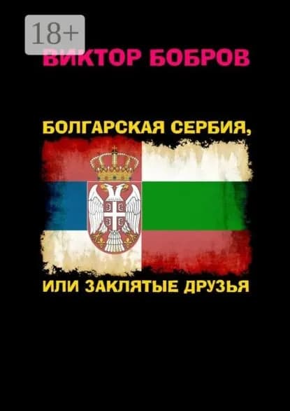 Болгарская Сербия, или Заклятые друзья | Бобров Виктор Александрович | Электронная книга