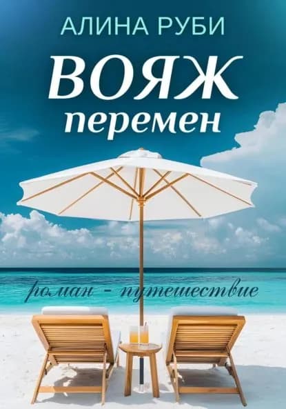 Вояж перемен | Алина Руби | Электронная книга