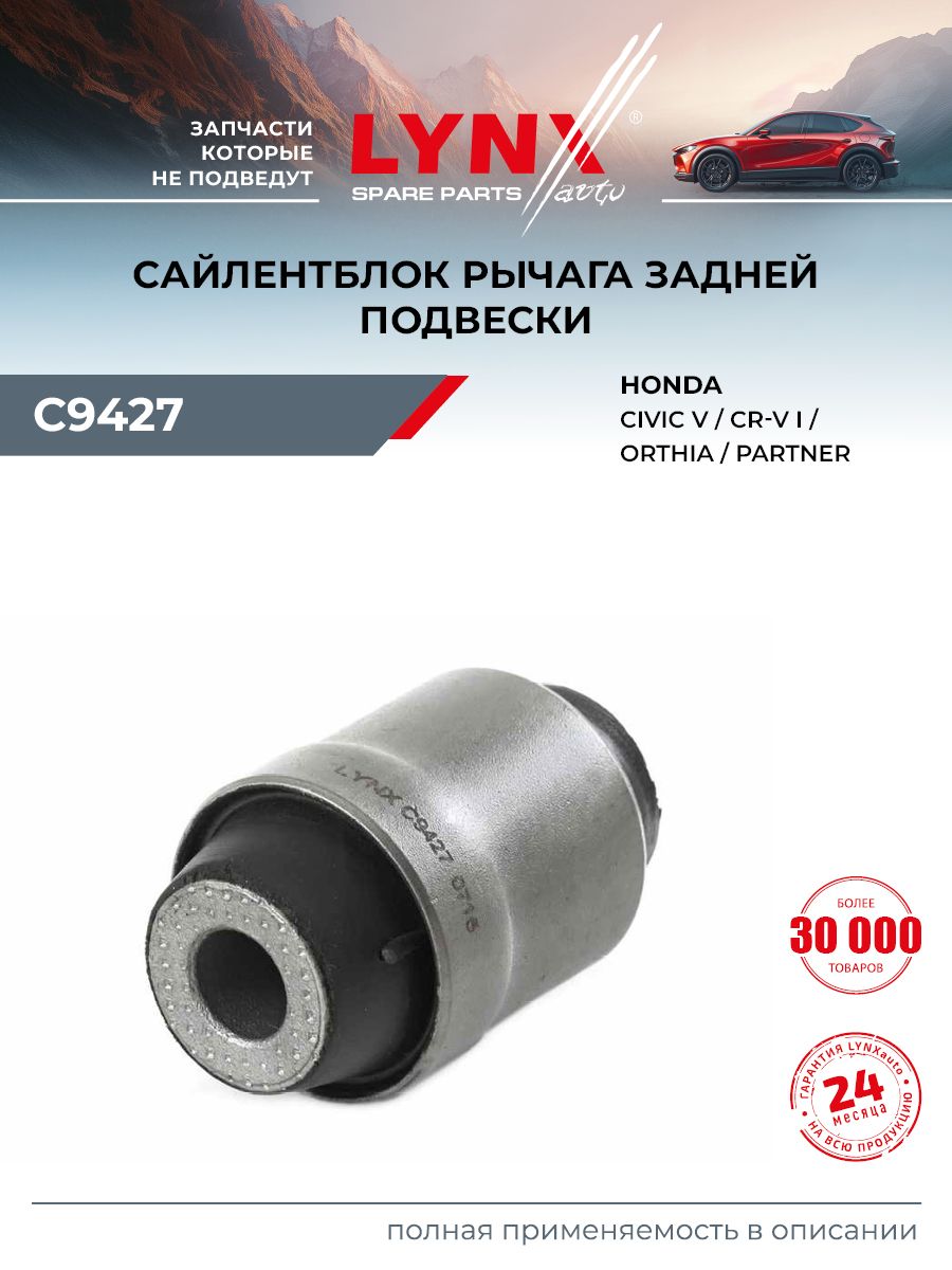 Сайлентблок рычага подвески задний правый/левый для HONDA CR-V, CIVIC, ORTHIA / LYNXauto C9427