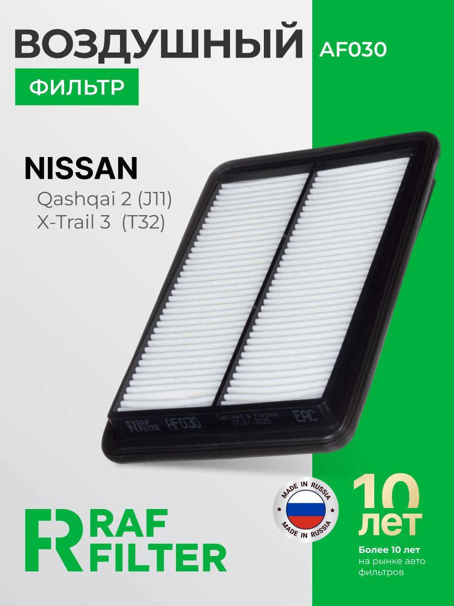 Фильтр воздушный Nissan Qashqai 2 (J11) / X-Trail 3 (T32), ОЕМ 165464BA1A 165464BA1B