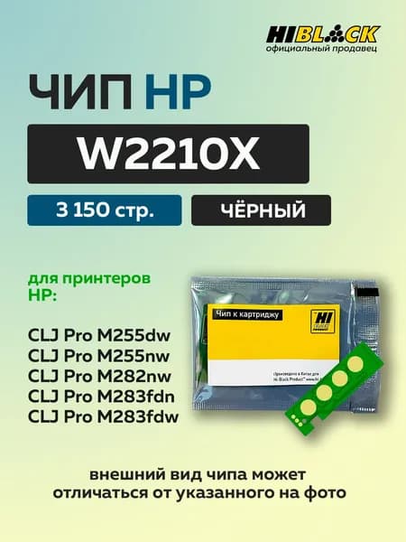 Чип Hi-Black к картриджу для HP CLJ Pro M255dw/MFP M282nw/M283fdn (W2210X), черный