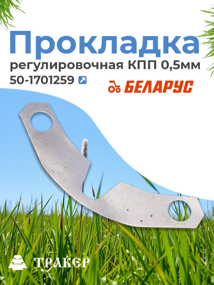 Прокладка регулировочная 50-1701259 КПП 0,5мм (РУП МТЗ)